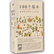 人生箴言枕边书 新华书店正版畅销书籍 100个基本生活美学理念 松浦弥太郎 人生哲理心灵鸡汤 人生信条 100个基本