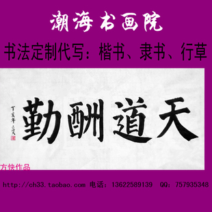 天道酬勤包邮书法定制代写书法楷书颜体欧体隶书行书草书对联真迹