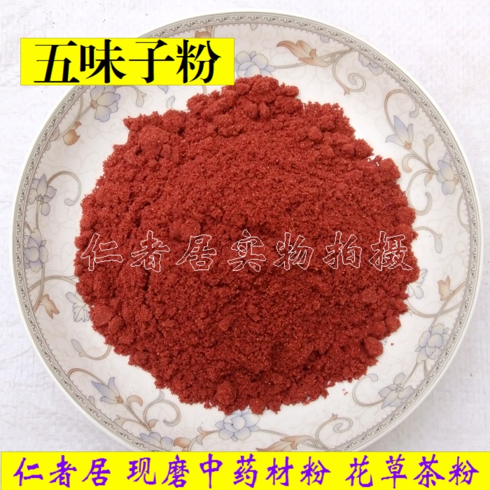 中药材  五味子粉500克 北五味子 辽五味子粉