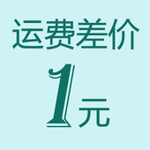 补运费链接 请咨询客服后拍下