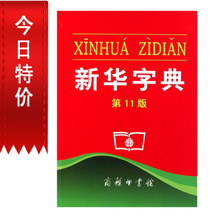 正版 汉语学习资料 学生语文工具书 第11版 新华字典