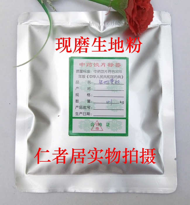 【仁者居】现磨 怀生地黄粉 生地粉100克 纯 专业 另有熟地黄粉
