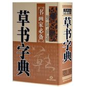 字贴名家作品实用查阅标准成人中国书法爱好者练字工具书大字典书法入门书籍正版 精装 包邮 书画家毛笔书法字帖 草书字典