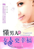 懂男人的女人更幸福(一节女人幸福的必修课,一部让男人和女人婚,丰小虫 著,贵州人民出版社【保证正版现货】