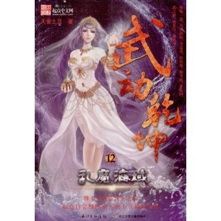 包邮正版 武动乾坤12 乱魔海域 天蚕土豆的书 玄幻魔幻小说 起点中文
