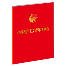 新版 中国共产主义青年团章程 当当网 2013年6月共青团第十七次全国代表大会通过 正版书籍