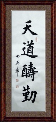 【沁园春书画苑】★范曾书画字画书法作品三尺中堂未裱★好自在