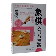 书自学象棋书 中国象棋书 图说象棋入门与提高 教小孩子下象棋 儿童中小学生新手初学者学象棋基础教程书籍教材教学图书 正版