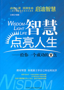 出版社 智慧点亮人生:给你一个成功的支点 天津社会科学院出版社 仝德