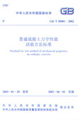 普通混凝土力学性能试验方法标准 2002 T50081