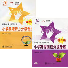 上海交通大学出版社 小学四年级英语阅读分级专练 四年级英语听力分级专练 交大之星 2本 听力 套装 阅读 小学英语分级专练四年级