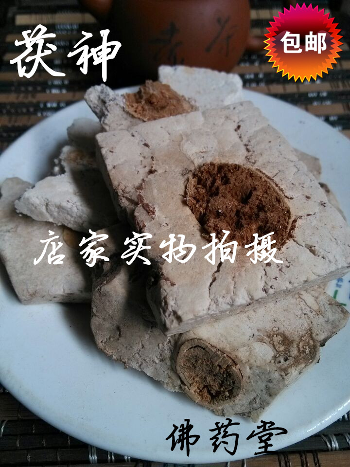 中药材 茯神 野生茯神 茯神粉 500g包邮