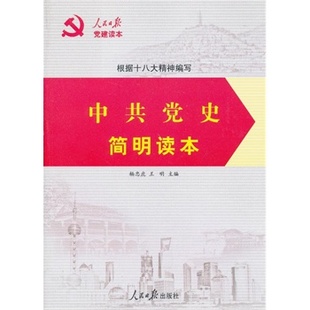 正版 中国共产党历史书 中共党史简明读本(新版)共产党党史书籍 人民