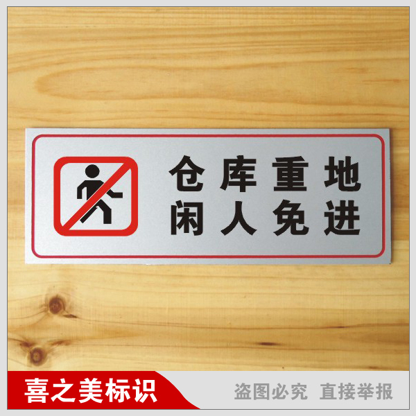 仓库重地闲人免进标语牌 铝塑板铭牌 仓库标语牌