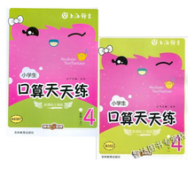 口算天天练4年级 小学生口算速算本 小学生口算天天练四年级上下学期 小学生口算天天练四年级上 新课标上海版 四年级下 钟书金牌