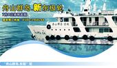 【自游宝】沈家门到东极岛船票/东极岛到沈家门船票 (不单订)