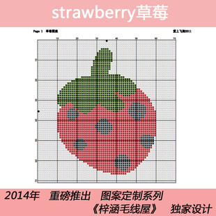 草莓图案★毛衣图案设计★十字绣图案设计★专业图案设计及制作