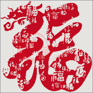 百分百精准印花全新龙福十字绣福字十字绣大福字十字绣福禄寿喜福