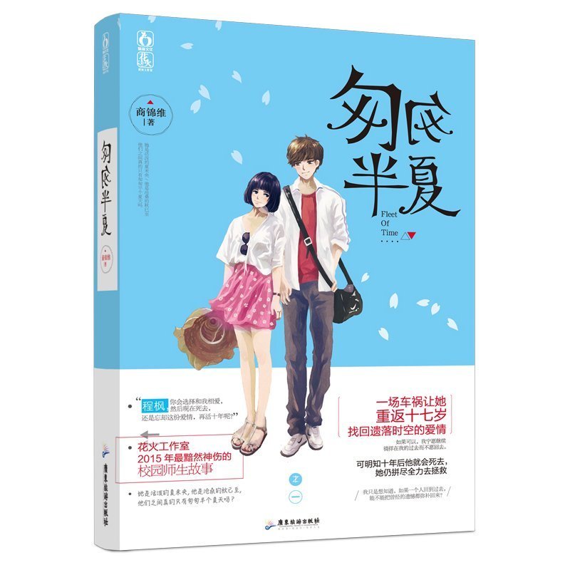 限量特价 【附赠明信片 书签】 匆匆半夏 商锦维/作品 青春爱情小说 穿越题材 让人黯然神伤的校园师生故事 正版书籍