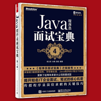 现货 Java程序员面试宝典(第4版)程序员求职宝