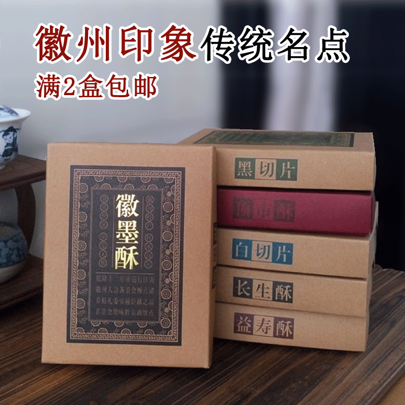 正宗安徽州黄山特产徽墨酥顶市酥手工传统糕点心茶点黑芝麻墨子酥