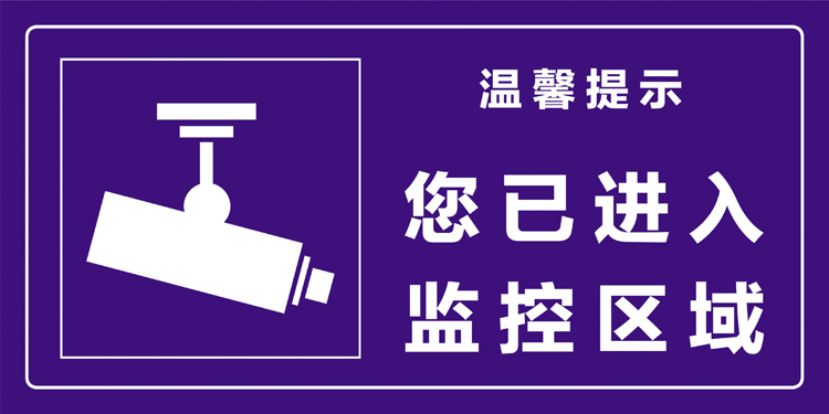 您已进入24小时视频监控区域警示牌墙贴牌温馨提示标语标识标志牌