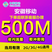 安徽移动流量充值500M省内流量加油包234G流量通用当月有效非1G
