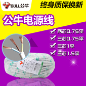 公牛电源线3芯0.75国标平方铜线RVV家用电软缆线护套线纯铜芯电线