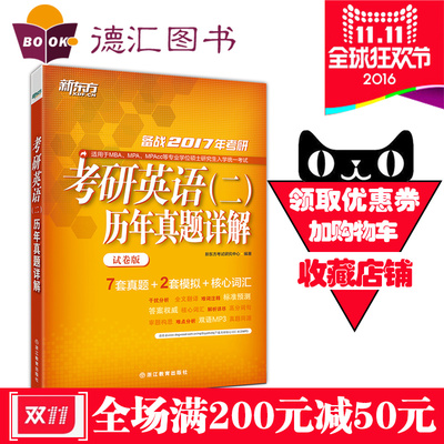 中公教育考研英语一历年真题详解试卷2017考