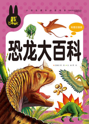 正版 恐龙大百科 彩图注音版 恐龙大百科大全 恐龙王国大百科 恐龙
