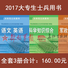 指定教材 大专毕业士兵考本科院校资料 大专生考军校教材资料 全3册 长征出版社 正版2017年大专生士兵专升本用书