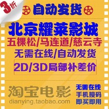 北京耀莱成龙国际影城电影票五棵松马连道慈云寺西红门王府井店票