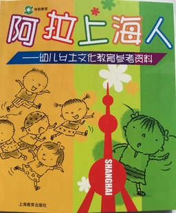 正版图书学前教育 幼儿乡土文化教育参考资料 阿拉上海人 上海教育