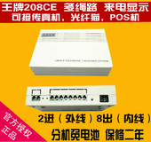 1进8出 8口内线 2进8出 分机来显 多绳路 王牌集团程控电话交换机