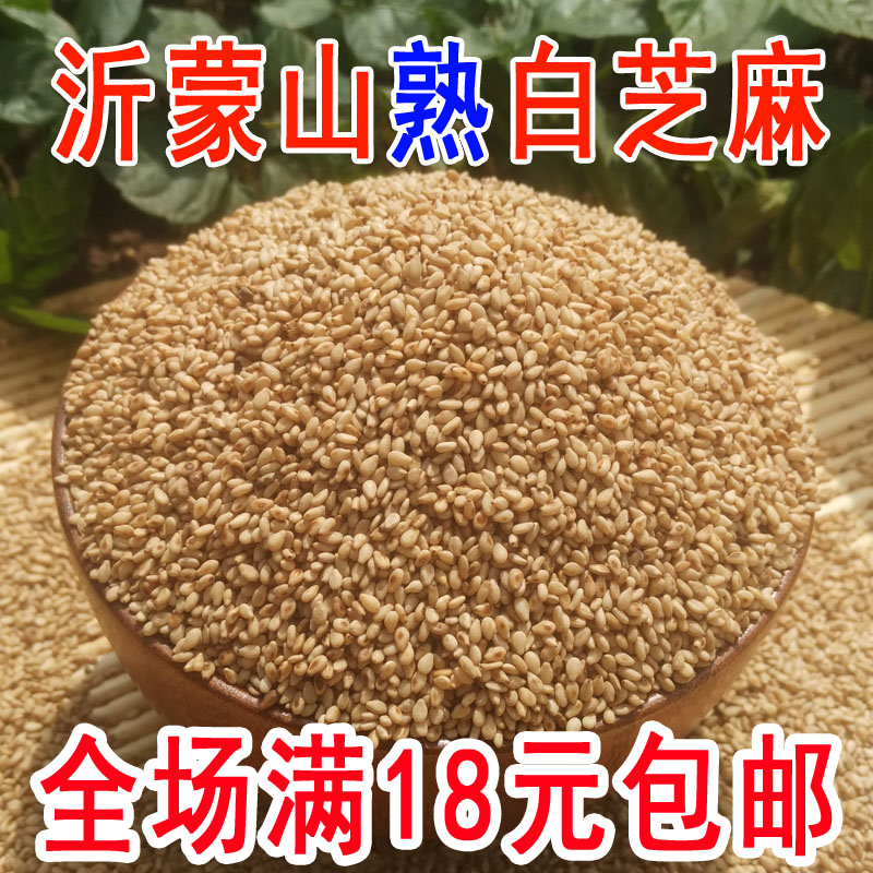 白芝麻熟 沂蒙山农家自产 带皮熟芝麻白即食包邮 烘焙原料