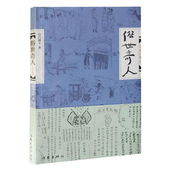 人物传记 19个传奇人物生平事迹 作品接近古典传奇色彩 现当代畅销文学 俗世奇人 作家出版社 包邮 同名小说集 修订版 冯骥才正版