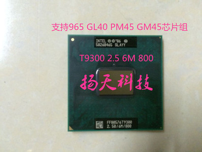 T9300 2.5 6M 800笔记本CPU支持965 GL40 P