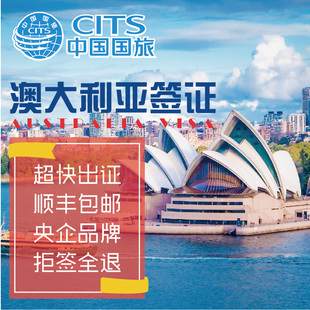 中国国旅 上海领区 澳大利亚个人旅游签证 顺丰