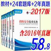 正版消防工程师教材全套2017全国注册消防工程师考试教材题库试卷真题卷2017版一级二级注册消防工程师资格证考试卷6本机械出版社