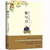 日本历史文化经典 包邮 正版 鲁思本尼迪克特 菊与刀 之作世界名著文学畅销书籍商务印书馆 菊花与刀 日本学之源 日本史 彩图本