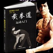 格斗术搏击术武术书籍大全李小龙截拳道书籍 防身术教程 跆拳道截拳道书籍教程李小龙搏击教程拳谱 截拳道书籍教程 截拳道运动入门