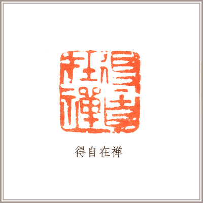 【西泠印社】王军篆刻陶印《得自在禅》书画闲章引首压角藏书章