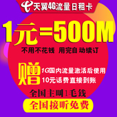 中国电信4g手机卡全国通用纯流量上网日租卡省内不限大语音电话卡