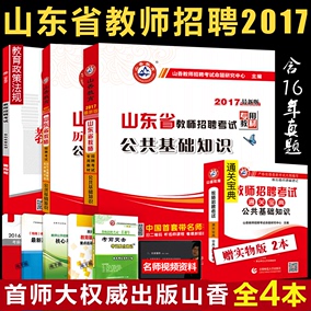 【赠宝典】山香2017山东省教师招聘考试专用