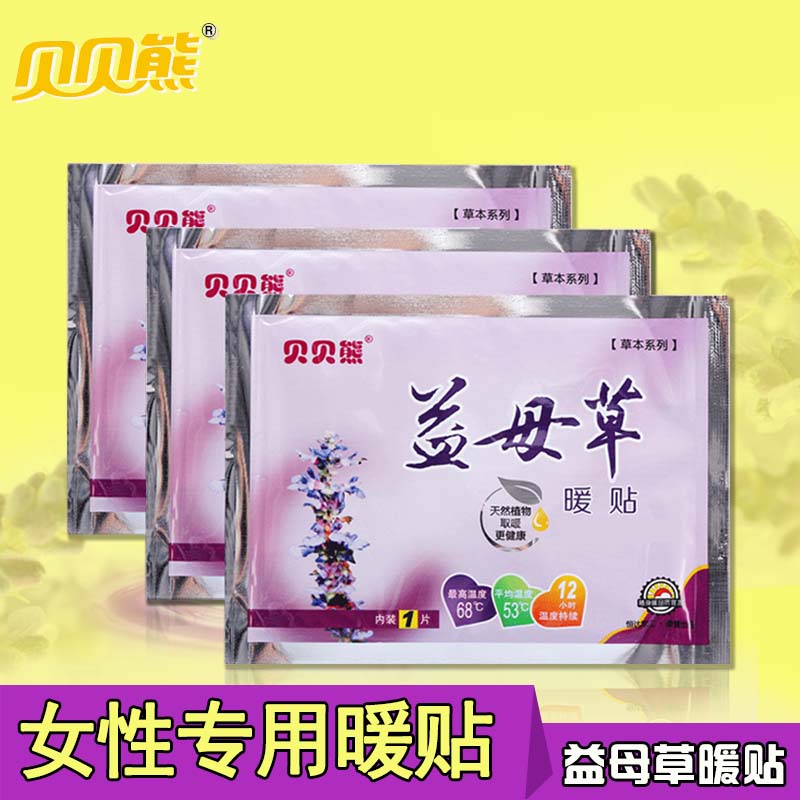贝贝熊益母草暖贴宫腹暖贴宝宝贴女性专用暖身贴发热贴暖经缓痛贴