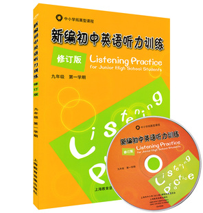 正版现货 新编初中英语听力训练 修订版 九年级第一学期 听力强化练习