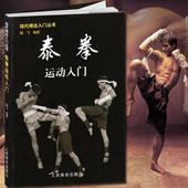 现代搏击入门丛书 跆拳道截拳道空手道搏击防身术擒拿术攻防 泰拳入门与提高技巧实战教程泰拳入门训练教程 泰拳运动入门 正版