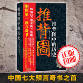 袁天罡著 李淳风 中国历史古籍 新华书店正版畅销书籍 推背图中 中国版玛雅预言书 全新图文版 唐代 中国七大预言书之首 历史