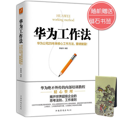 现货正版包邮 华为工作法 黄继伟 团队企业管理