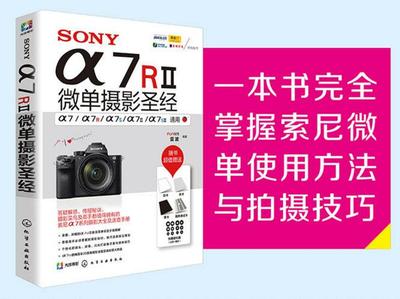 正版 SONY α7RⅡ微单摄影圣经 使用详解索尼